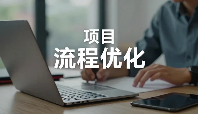 信息共享如何重构市场调研的协作模式